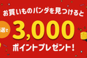 楽天市場､20時から1.5万円以上で使える1000円オフクーポン配布　パンダを見つけた人に抽選で3000ポイントプレゼントも
