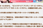 【速報】新ガチャ予告「星３カレンチャン」「SSRユキノビジン」「SRニシノフラワー」きたあああああ！！！