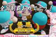 ホロライブ高校野球部、秋春夏連覇達成！！！大会本戦に大きなリード【春のVtuber甲子園】