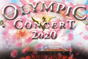 2020年1月～4月に全国6都市で開催の「オリンピックコンサート2020 プレミアムサウンドシリーズ」のゲストオリンピアンが決定！ フィギュアスケートから 小塚崇彦 氏 が 2/2 名古屋公演 に登壇