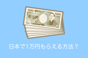 日本ってたったこれだけで1万円もらえるの？日本の電車に乗りたいタイ人が続出！【タイ人の反応】