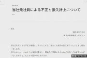 広告大手「博報堂」の子会社社員、無断で発注し換金繰り返す　特別損失27億円計上