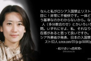 自民･松川るい「なんと私がロシア入国禁止リスト14番目に！私、それなりの存在感がある？」