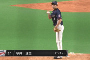 西武・今井、リリーフ登板ｗｗｗｗｗ