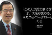 共産･志位委員長「この人が府知事になれば、大阪が変わる」⇒ ネット「最悪の方向にね」