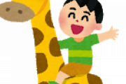 幼稚園児「キリンの首は何故長い？」←子供でも納得できる模範解答ってあるかああああああああ？ｗｗｗｗｗｗ