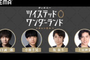 「ツイステ チャンネル #7」配信決定！山下誠一郎さん、小林千晃さん、坂泰斗さん、土屋神葉さんが出演