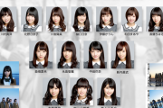 【乃木坂46】これも全滅か・・・