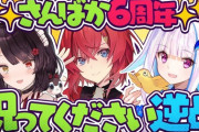 【にじさんじ】さんばか6周年、祝ってください逆凸！さんばか舐められてて草