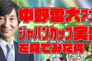 中野雷太って実況評価高いけどさ