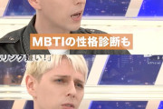 【悲報】MBTIガチアンチ、テレビでブチギレしてしまうｗｗｗｗｗｗｗ　（動画あり）