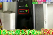 ワイ「5Gって何が凄いんや…」通信会社「二時間の映画を3秒でDL出来る」