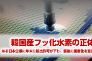 【拡散】森田化学にフッ化水素輸出許可が下りる　⇒　韓国「フッ化水素国産化に成功！」　分かりやすすぎだろ…