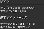 【パズドラ】本日ログイン2300日目！ 石10個貰えました