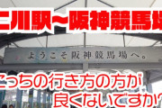 新大阪から阪神競馬場の行き方