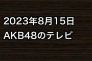 2023年8月15日のAKB48関連のテレビ