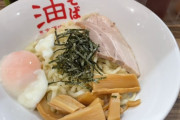「油そば」が１番美味しいお店ｗｗｗｗｗｗ