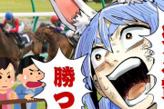 兎田ぺこらさん、天皇賞春でタイトルホルダーに単勝50万円→競走中止で爆死