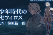 【悲報】FF7セフィロスさん、遂に「過去」を足されてしまうｗｗｗｗ
