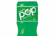POPメロンソーダ美味すぎないか？
