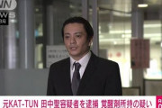 【悲報】元KAT-TUN田中聖容疑者、覚醒剤所持の疑いで現行犯逮捕…20日に執行猶予付き有罪判決を受けたばかり?