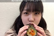 【STU48】南有梨菜ちゃん「恵方巻き食べるーツインテールル」
