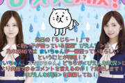 ま、まいちゅんｗｗｗ 新内眞衣、乃木坂46でイチバンの使い手・・・！！？