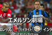 ◆Ｊ小ネタ◆エメルソン・永井・長谷部・山瀬・岡野・アルパイ…2004年インテルと対戦した浦和のメンツが色んな意味でヤバ過ぎる件