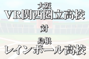 【にじさんじ甲子園】5位決定戦『樋口のVR関西 VS 若女将のレインボール』天才カワウソ定期、昨日打て神田、ゆうた魂のジエンゴ、うっかりホームラン