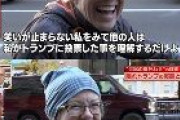 (^Д^)隠れトランプ支持者の満面の笑みをご覧くださいｗｗｗｗｗｗｗｗｗ
