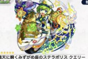 【モンスト】※驚愕※キ ラ ー ど こ 行 っ た?「クエリー」がとんでも獣神化でユーザー騒然ｷﾀｷﾀｷﾀｧ━━━━(ﾟ∀ﾟ)━━━━!!