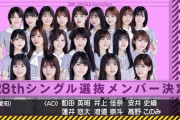 【悲報】乃木坂46さん、ジャニーズと匂わせた娘を新曲のセンターにするｗｗｗｗｗｗｗｗｗ