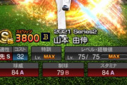 【プロスピA】山本由伸は新Seriesで確実に強化されるやろ　B9要る？