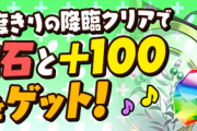 【パズドラ】魔法石100個ゲットに見える！新イベントのバナーが紛らわし過ぎると話題に！