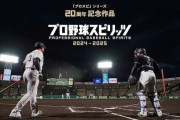 『プロ野球スピリッツ』新作、発売延期　Xトレンド入り「残念すぎる」「まさかのレギュラーシーズン終了後...」
