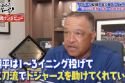 ロバーツ監督、大谷アンチに正論「彼は3イニング投げてドジャースを助けてくれてる。迷惑ではない」