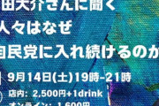 津田大介「人々はなぜ自民党に投票し続けるのか？をテーマに講演します」青木理｢一言で終わりそう。劣等民族だからｗｗｗ」