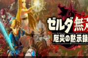 『ゼルダ無双 厄災の黙示録』発売‥ネットの感想・評価など