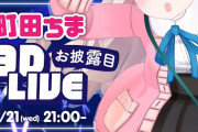 町田ちま3Dお披露目！『オリソン！？フリージア作曲者が担当！？』