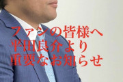 【朗報】平田「立浪監督から『引退するか自由契約にするか選択をさせてやる』と言っていただいた」