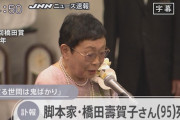 【訃報】脚本家の橋田寿賀子さん死去、95歳　「おしん」「春日局」「渡鬼」