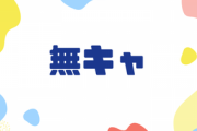 「無キャ」がチー牛やオタクよりも下のカーストって認識あるけどこれおかしくね？