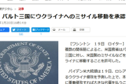 【緊急】米国政府、周辺国及び英国に米国製ミサイルのウクライナ移動を許可！！！