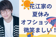 花江家の夏休みは奄美大島！花江夏樹さん・双子ちゃん・リア友とのオフショットに「おてての大きさの違いが……イイ」