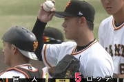 巨人ドラ１平内、2軍で連続押し出し５回途中8失点KOｗｗｗｗｗｗｗｗｗｗｗｗｗ