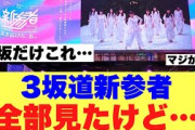 【衝撃】3坂新参者みたファンが気づいた櫻坂だけにあった違いが…