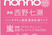 【元乃木坂46】「non-no」9月号、通常版の表紙は西野七瀬！
