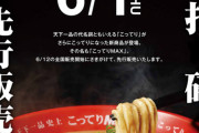 【朗報】天下一品、こってりよりもこってり「こってりMAX」を発売　６月１日より