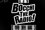【驚愕】「『ぼっち・ざ・ろっく！』2期の制作は、今年に入ってから決まった…」