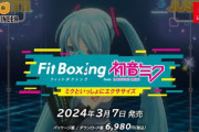 【速報】『フィットボクシング　feat.初音ミク　ミクといっしょにエクササイズ』が2024年3月7日に発売！